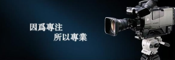 【企業宣傳】公司宣傳視頻制作應該去注意到哪些事項呢？