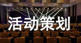 會議策劃和活動策劃有區別嗎