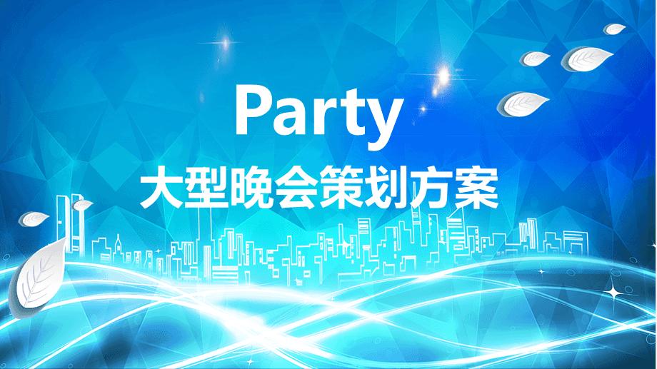 【活動策劃】做好一個(gè)晚會活動策劃需要考慮哪些因素呢