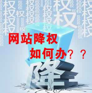 怎么識別網(wǎng)站降權？對網(wǎng)站優(yōu)化會產(chǎn)生什么影響？